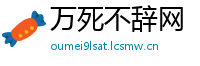 万死不辞网